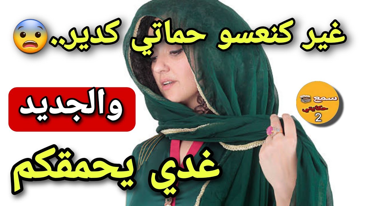 غير ندخل لبيتي انا وراجلي حماتي كتصفط ليه اديوهات وكطلب منو لي كيخلع..😨والجديد كيخلع