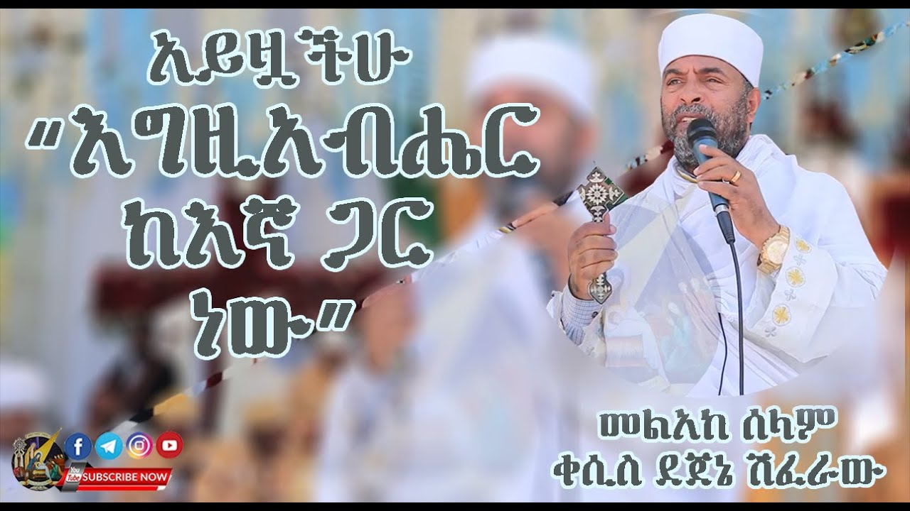 ሊደመጥ የሚገባው | ወቅታዊ ትምህርት በመልአከ ሰላም ቀሲስ ደጀኔ ሽፈራው “እግዚአብሔር ከእኛ ጋር ነው” | Kesis Dejene Shiferaw |