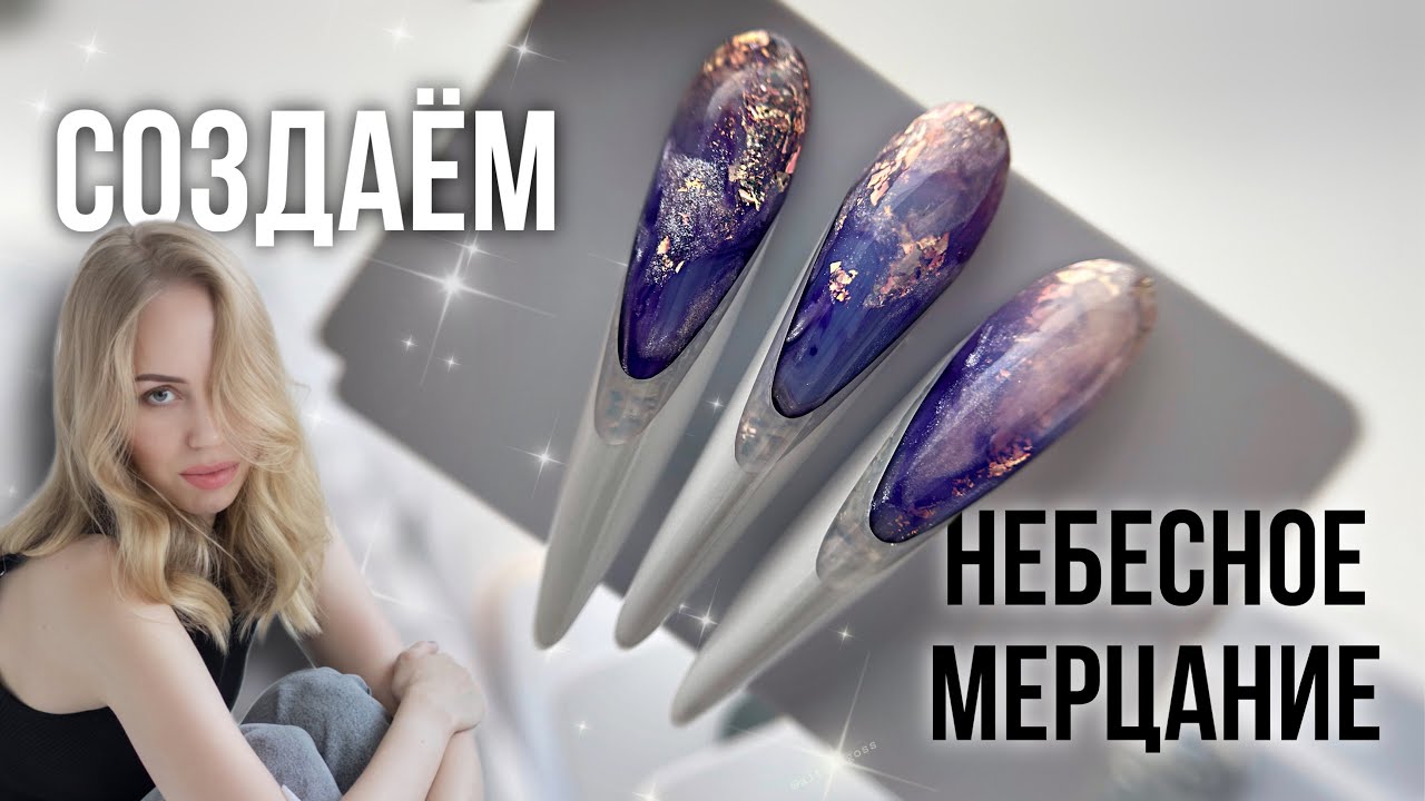 МК дизайн ногтей Небесное мерцание. Обучение наращиванию ногтей.