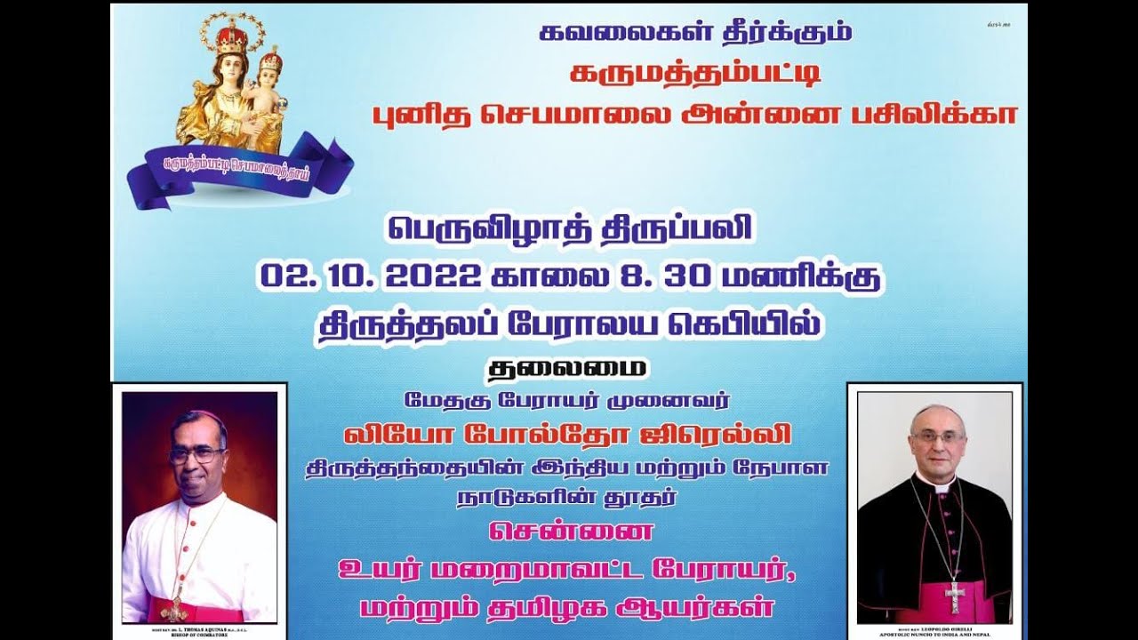 புனித ஜெபமாலை அன்னை பசிலிக்கா || 382-அம் ஆண்டு தேர் திருவிழா கொண்டாட்டம்  || 02-10-2022 @ 8 A.M
