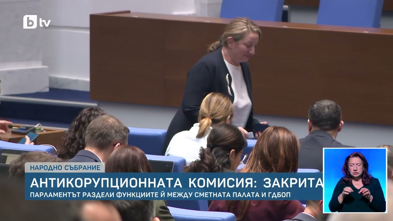 КПК В ИСТОРИЯТА: Антикорупционната комисия закрита! Документи се унищожават със 