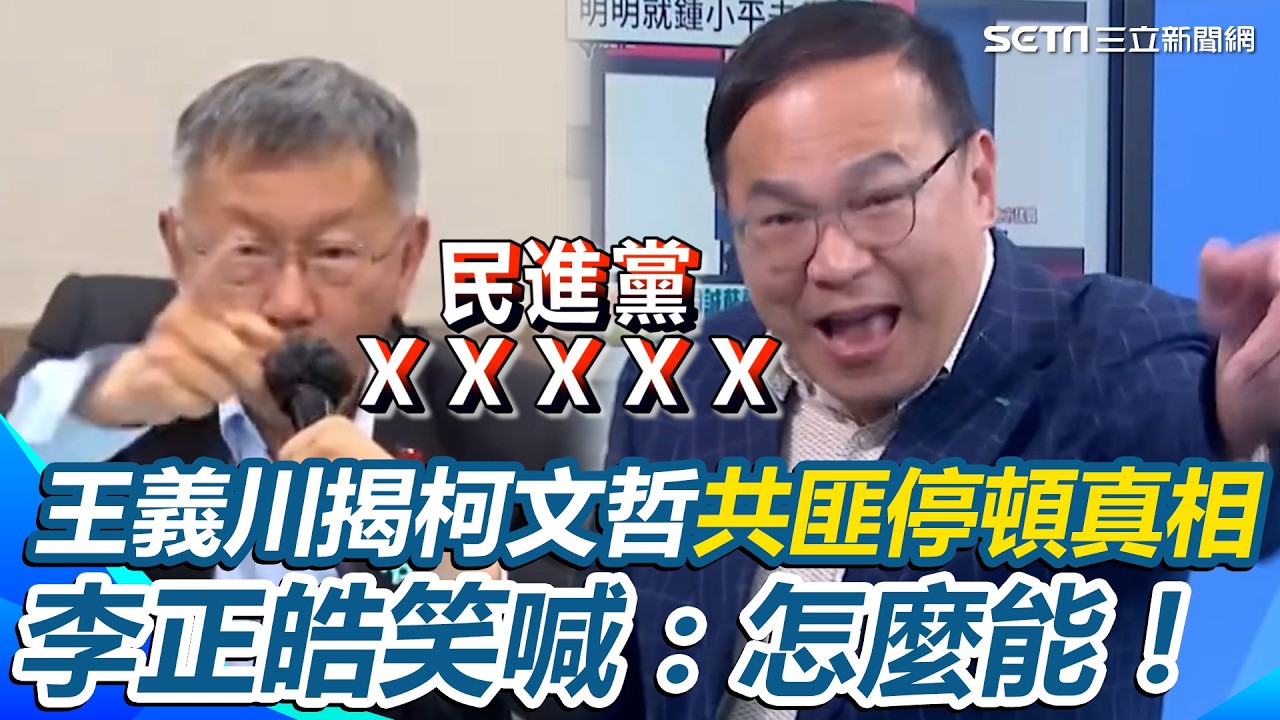 柯文哲要飆五字經？王義川揭「共匪」停頓真相！開酸329遊行是&ldquo;議員介紹會&rdquo;&hellip;清白口號喊兩年支持者膩了｜【新台派上線】三立新聞網 SETN.com