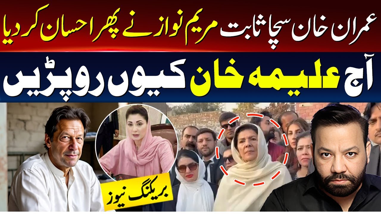 مریم نوازنے پھر احسان کر دیا،آج علیمہ خان کیوں رو پڑیں