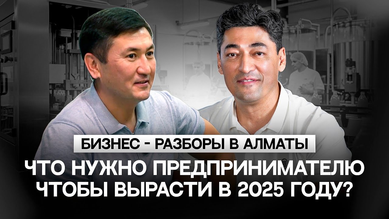 Бизнес-разборы в Алматы: Что нужно предпринимателю чтобы вырасти в 2025 году