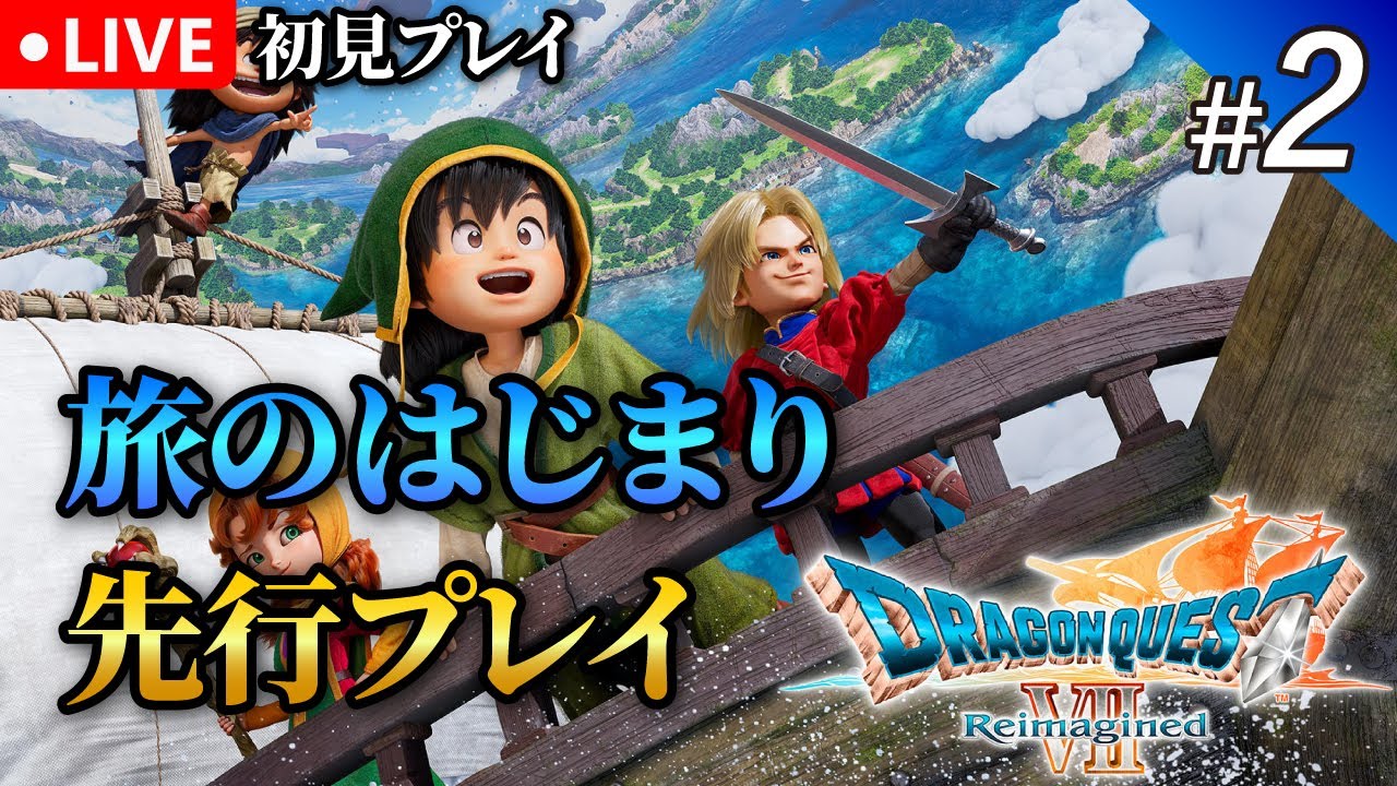 #2【ドラクエ7R】全てが生まれ変わったドラクエ7リメイク！序盤プレイ｜初見プレイ