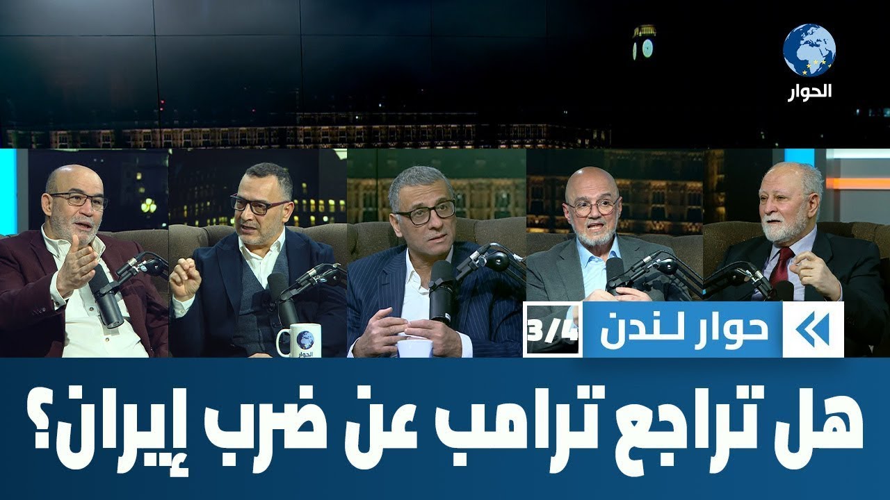 هل تراجع ترامب عن شن حرب جديدة على إيران أم لم يكن يعني ما يقول؟ | حوار لندن
