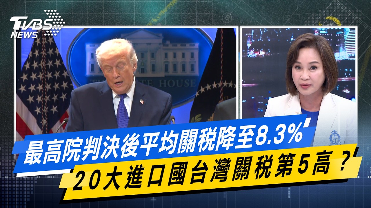 最高院判決後平均關稅降至8.3% 20大進口國台灣關稅第5高？#少康戰情室  #今日精華搶先看 #戴瑋姍 #張啓楷 #賴士葆 #柯志恩 #李永萍20260223