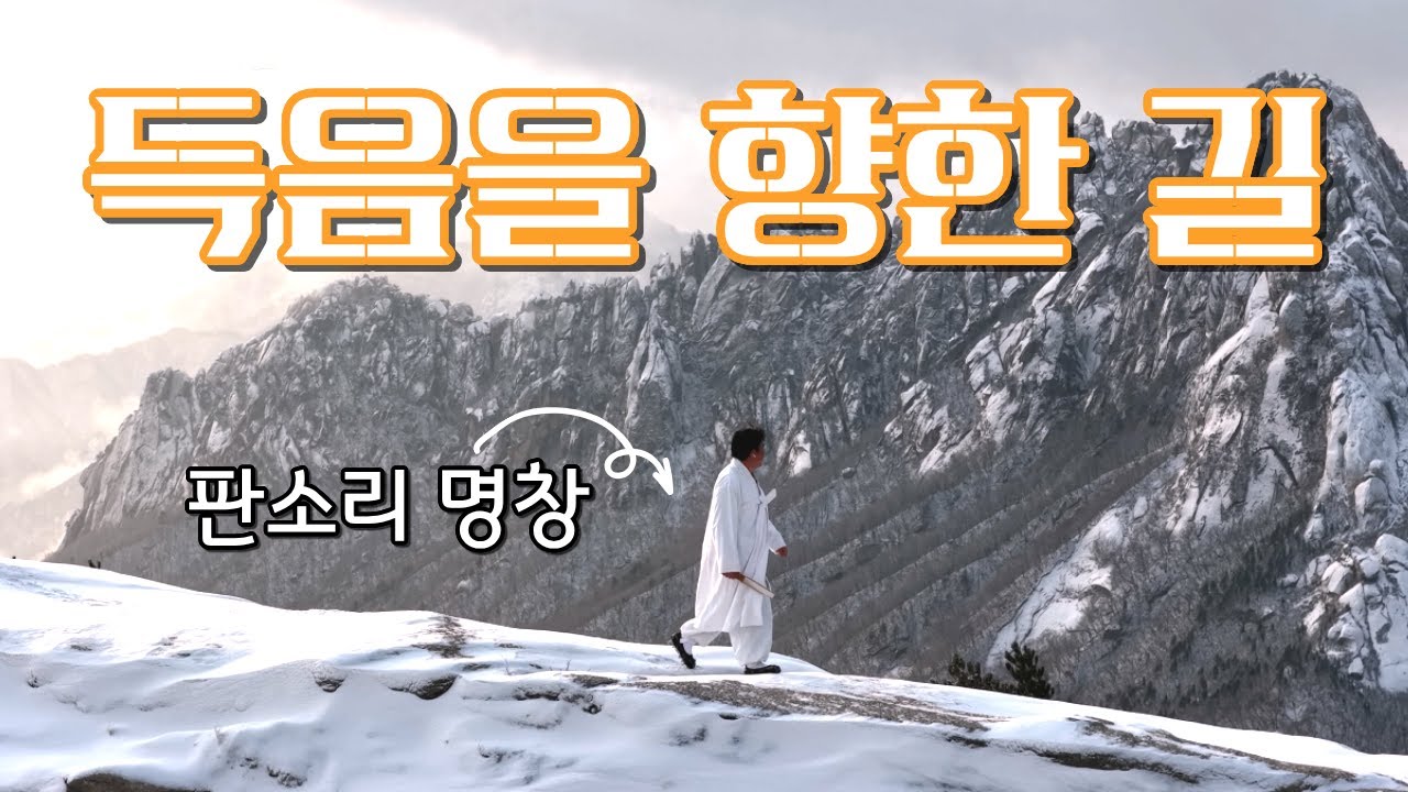 판소리 명창들은 정말로 산에서 득음을 했을까? (SUB)