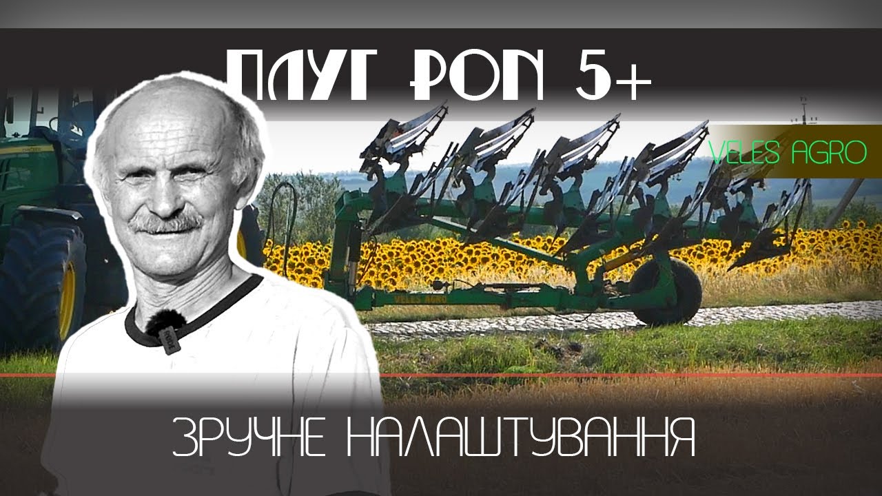 Плуг PON 5+ //  легке налаштування