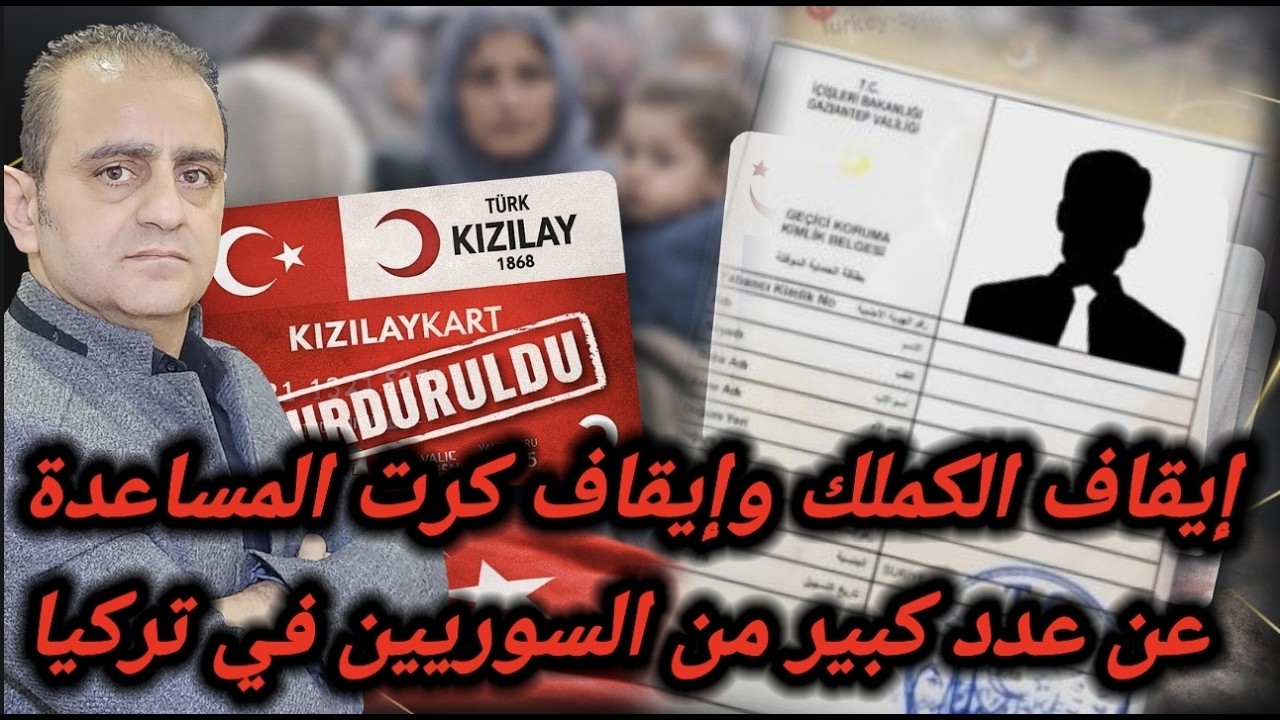 ايقاف المساعدة عن السوريين في تركيا