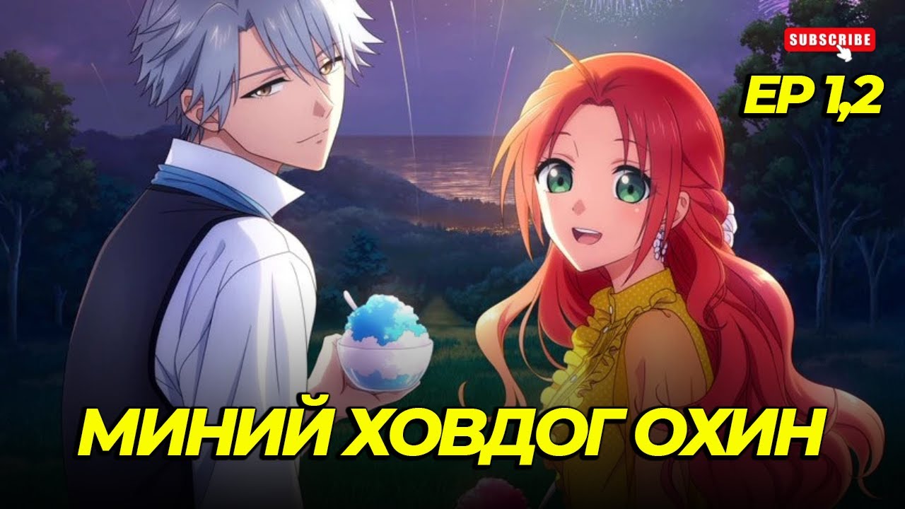 МАНГАСЫН МАХАНД ДУРТАЙ ОХИНД ДУРЛАСАН...EP1,2