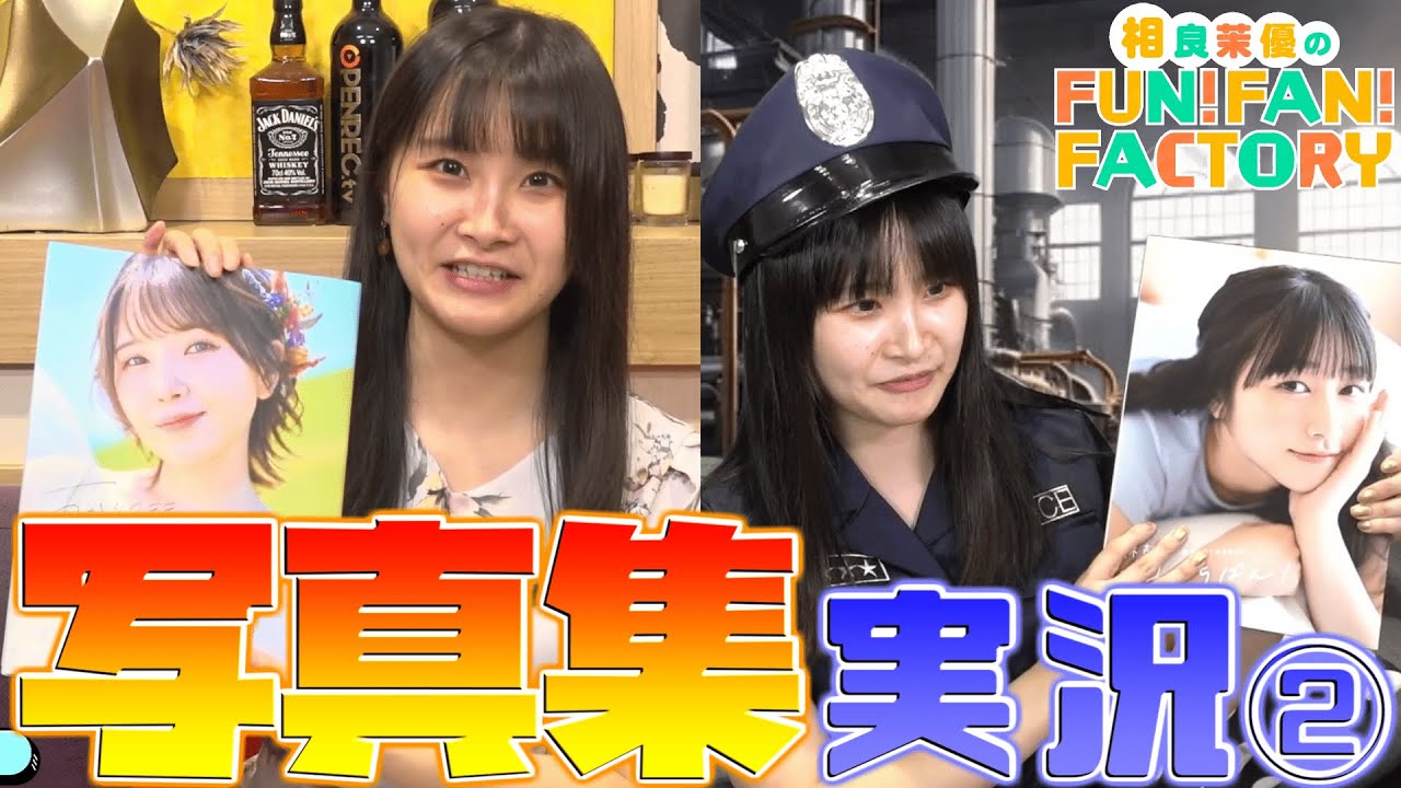 写真集実況でセクハラ発言を連発する相良茉優さん②【#さがらFFF 切り抜き】