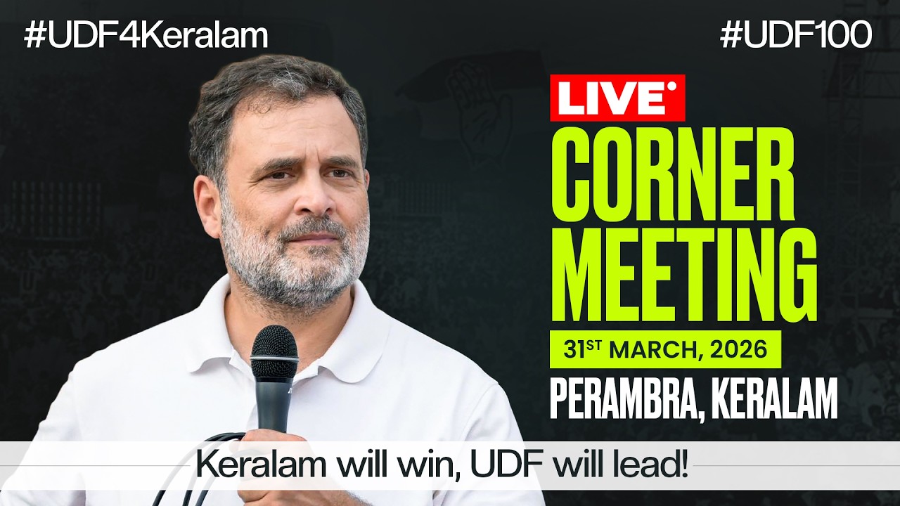 В прямом эфире: Угловая встреча | Перамбра, Керала | #UDF4Кералам #UDF100