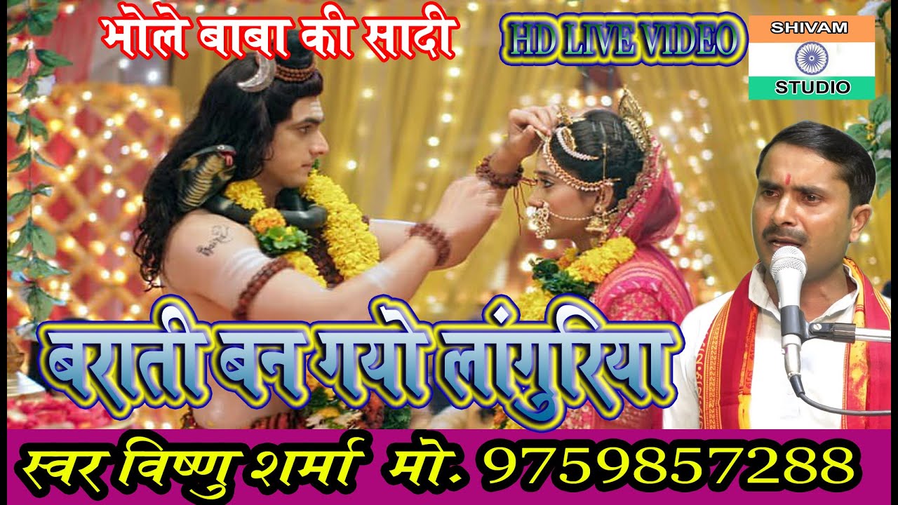 Languriya  बन गया लांगुरिया बाराती बन गया लांगुरिया भोले बाबा की शादी में//Singer Vishnu Sharma