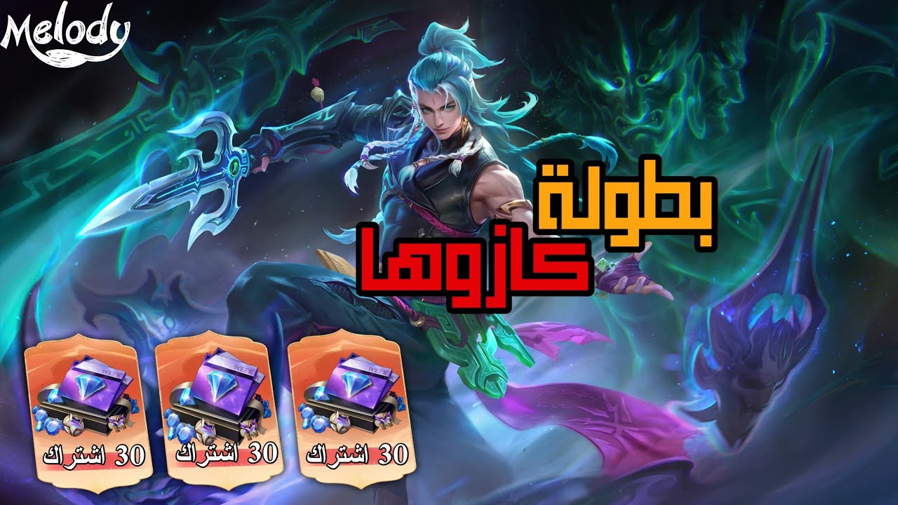 بطولة كازوها الرمضانية تصفيات ربع النهائي جوائز للمتابعين في لعبة موبايل ليجند