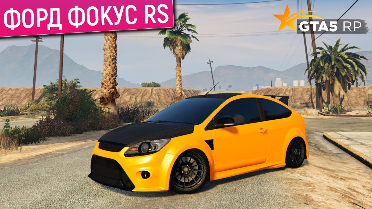 FORD FOCUS RS 2010 В GTA 5 RP! СДЕЛАЛ ПОЛНЫЙ ТЮНИНГ ФОРД ФОКУС РС ОБЗОР И ТЕСТ В ГТА 5 РП