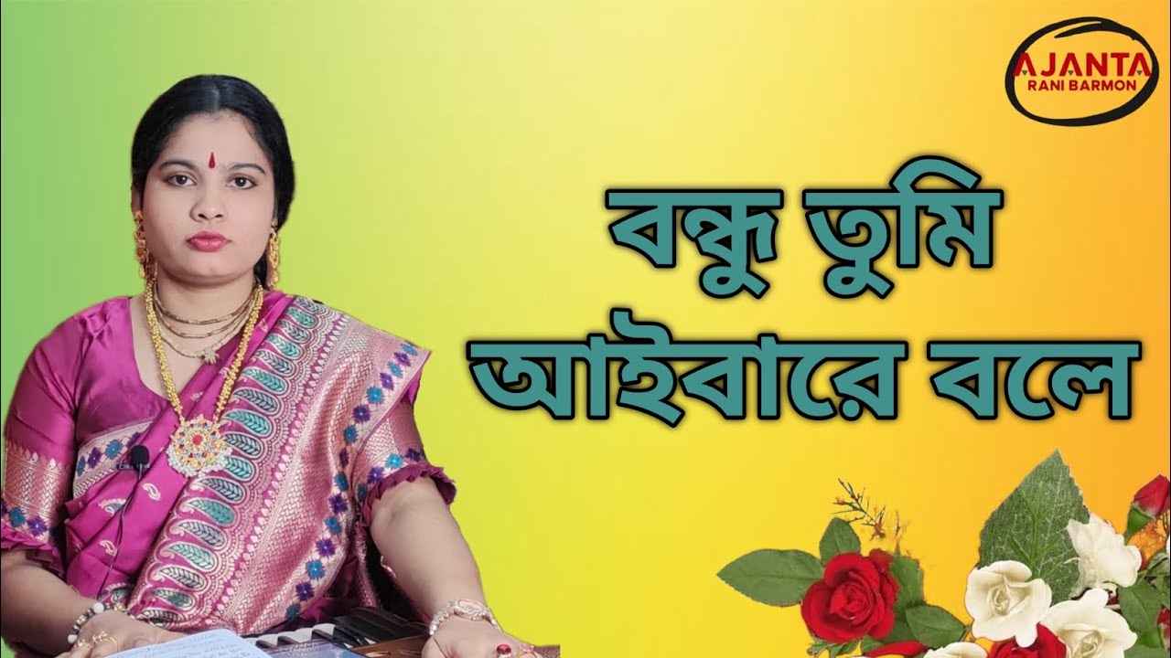 বন্ধু তুমি আইবারে বলে || Ghor bandhilam nodir  kule || Ajanta rani barmon