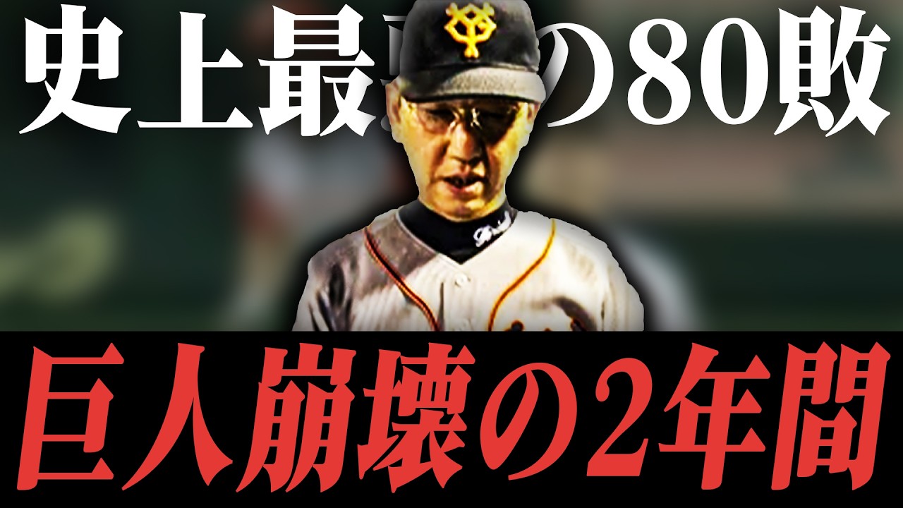 【巨人暗黒時代】球団史上初の80敗、清原事件、そして助っ人は観光...崩壊した堀内政権の裏側解説