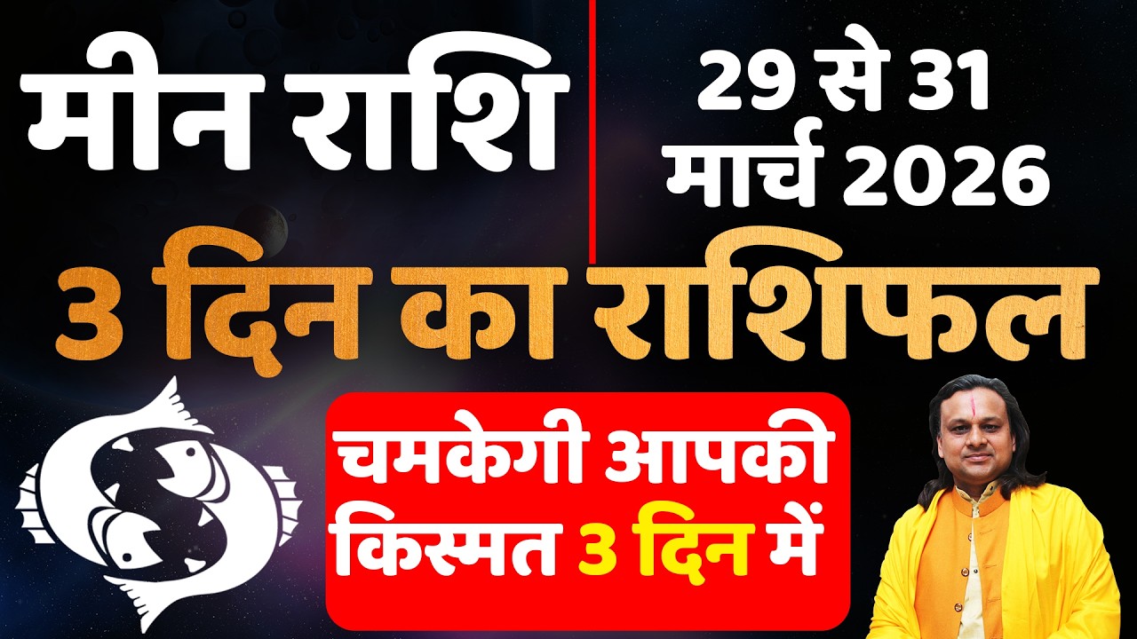मीन राशि 29 से 31 मार्च 2026 राशिफल | Meen Rashi March 2026 | Pisces Horoscope | by Acharya Vani
