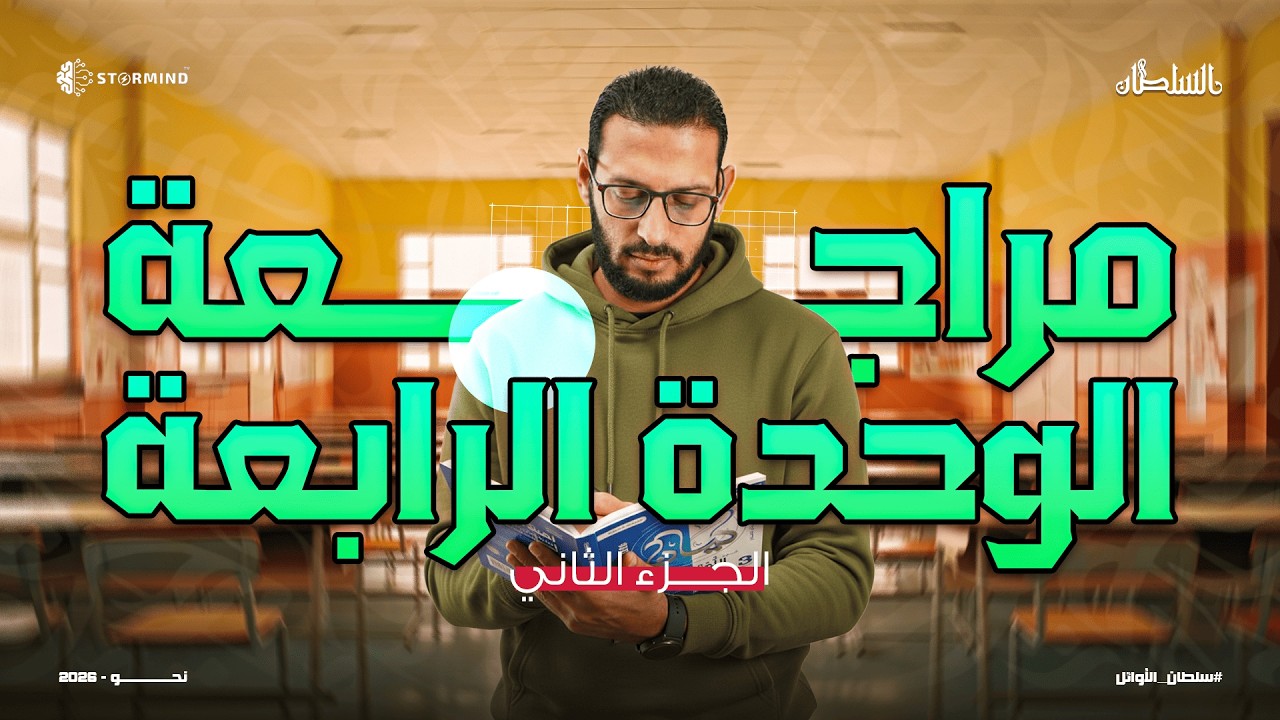 مراجعه الوحدة الرابعة الجزء الثاني - الصف الثالث الثانوي - أحمد سلطان