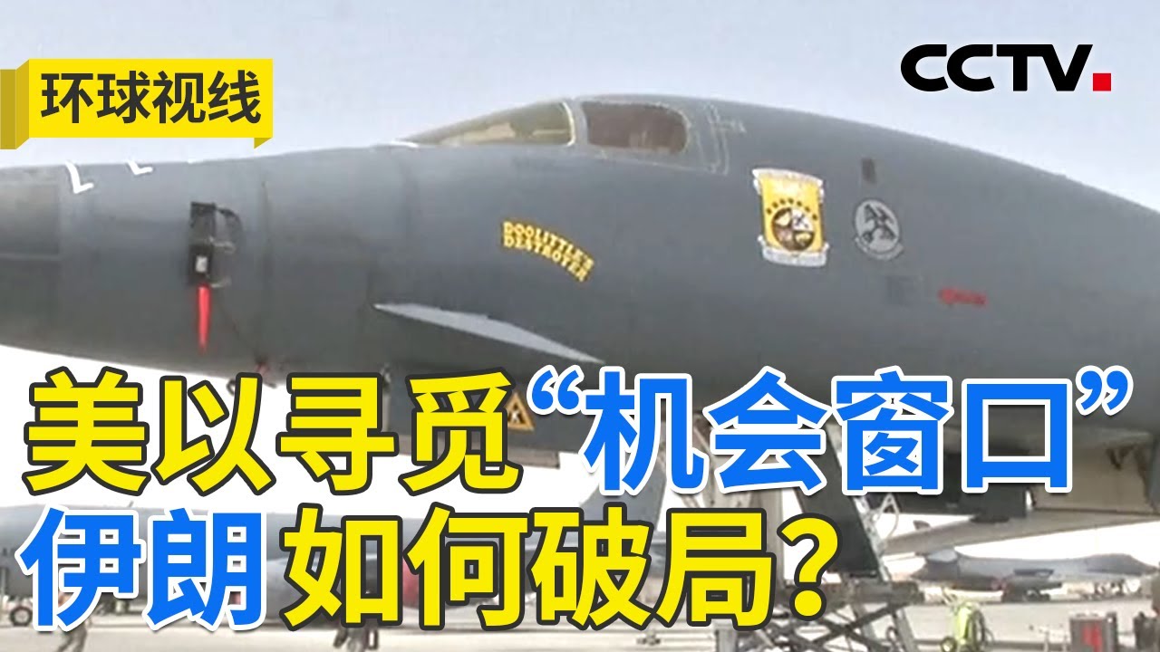 美以就伊朗“对表” 白宫等待“乱局窗口”？20260128 | CCTV中文《环球视线》