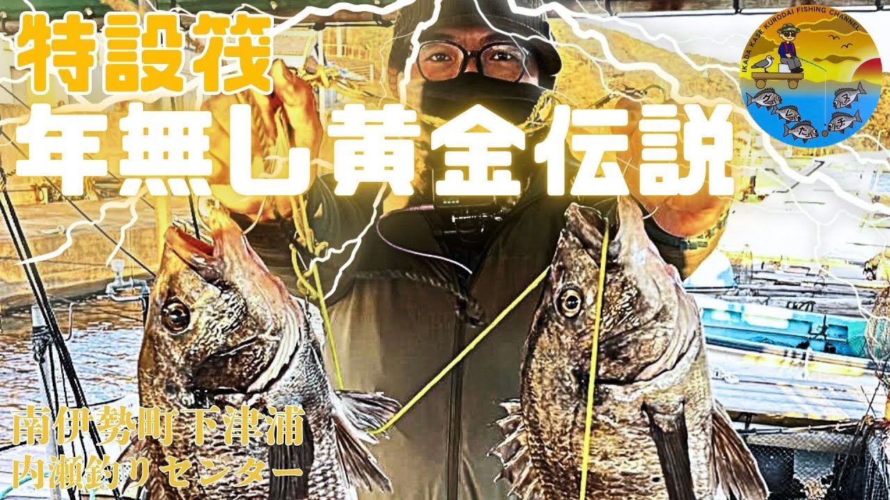 No.077 年無し連発 !! ねらい的中の特設筏で初笑い。2026年のグレチヌ始まります。