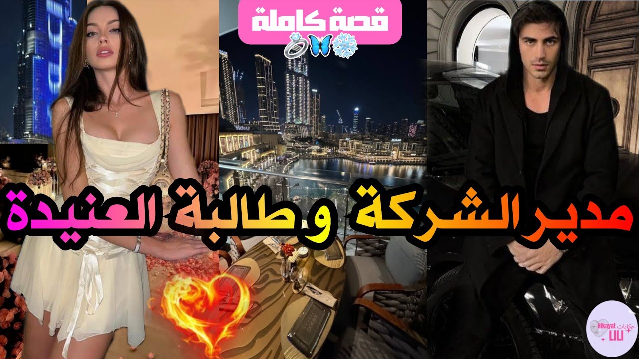 قصة كاملة😍🔥: مدير الشركة القاسي💯وقع فغرام طالبة عنيدة 👩🏻‍🎓👠..كيفاش تحولت الكراهية لعشق مجنون؟!💍❤️🤤