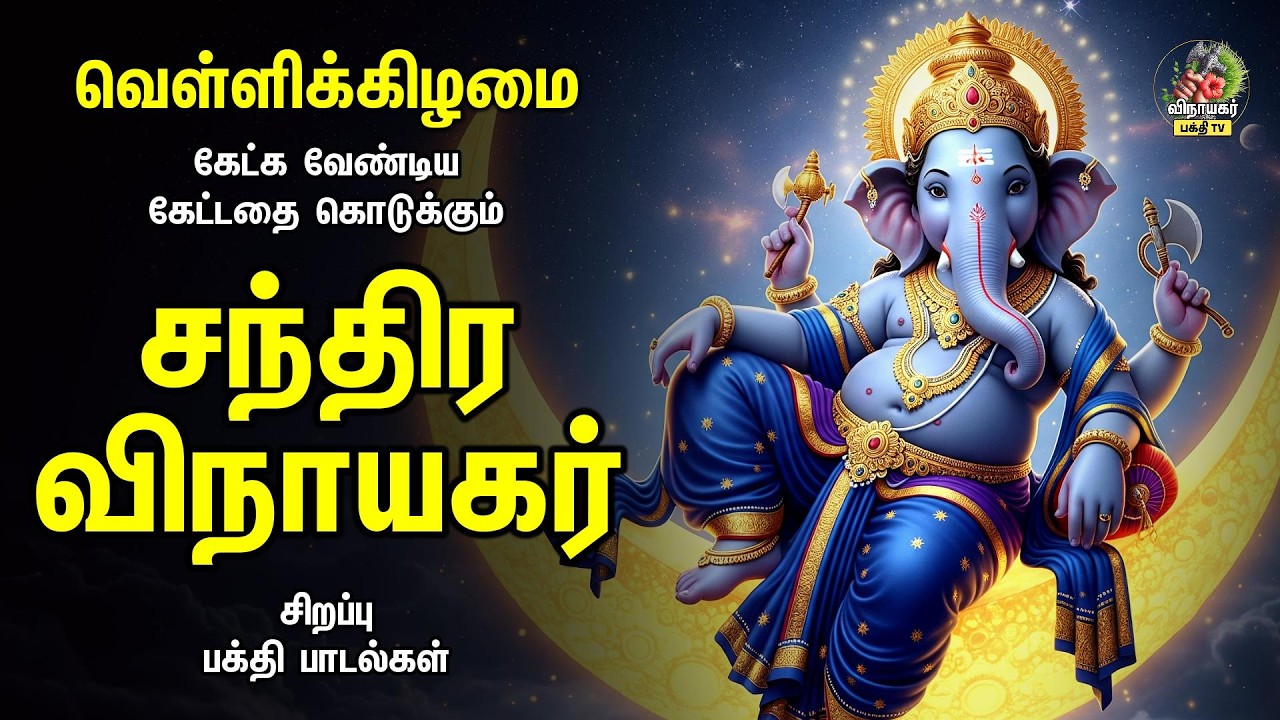 Friday Most Special Non Stop Vinayagar Bakthi Padalgal | Kaakum Ganapathiye And Raja Ganapathy