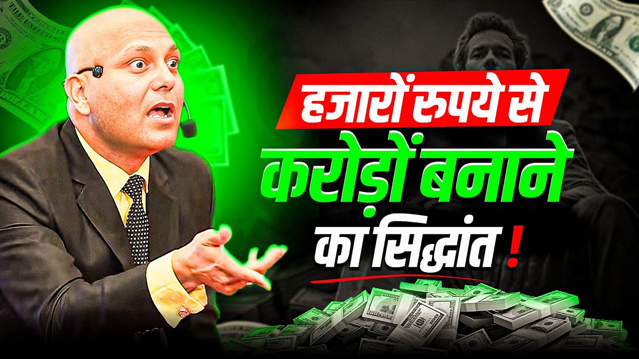 हजारों रुपये से करोड़ों बनाने का सिद्धांत !  | Harshvarrdhan Jain
