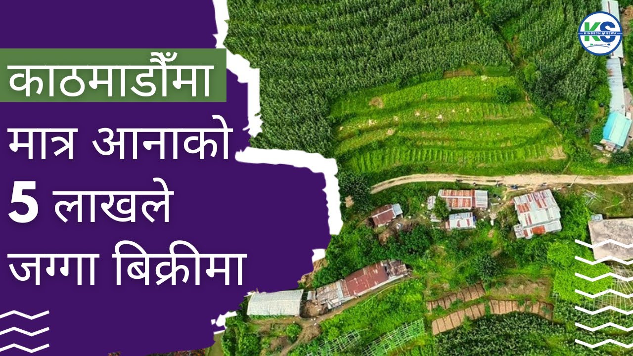 जग्गाको मूल्यमा भरि मात्रले गिरावट: काठमाडौँमा मात्र  5 लाख आनादेखि सुरुका जग्गाहरु