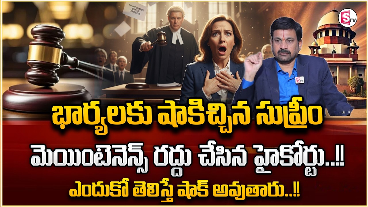 Advocate Ravieendranadh : Maintenance for Wife |High Court Latest Updates | Legal Property | SumanTV