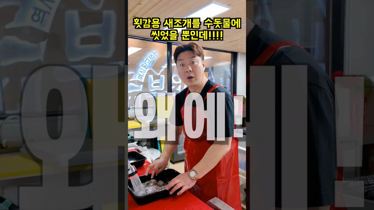 횟감용 새조개를 수돗물에 씻으면 절대 안되는 이유! #shorts