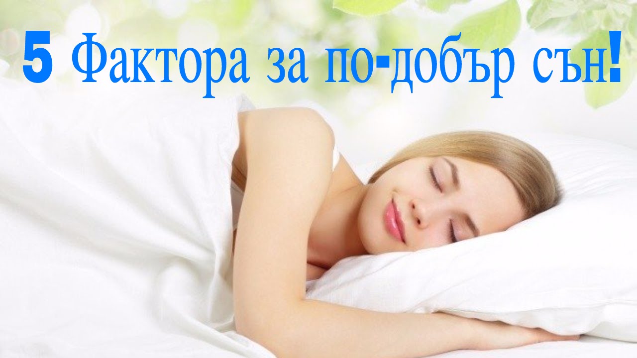 5 Фактора за добър сън - количество или качство? Безсъние, ритаули, храна и мозъчни вълни.