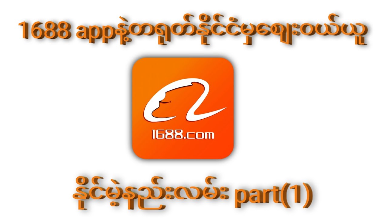 1688 app online shop in china/How to buying in myanmar tutorial part(1)