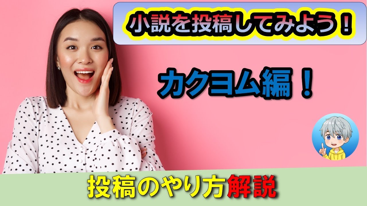 小説を投稿してみよう【カクヨム編】