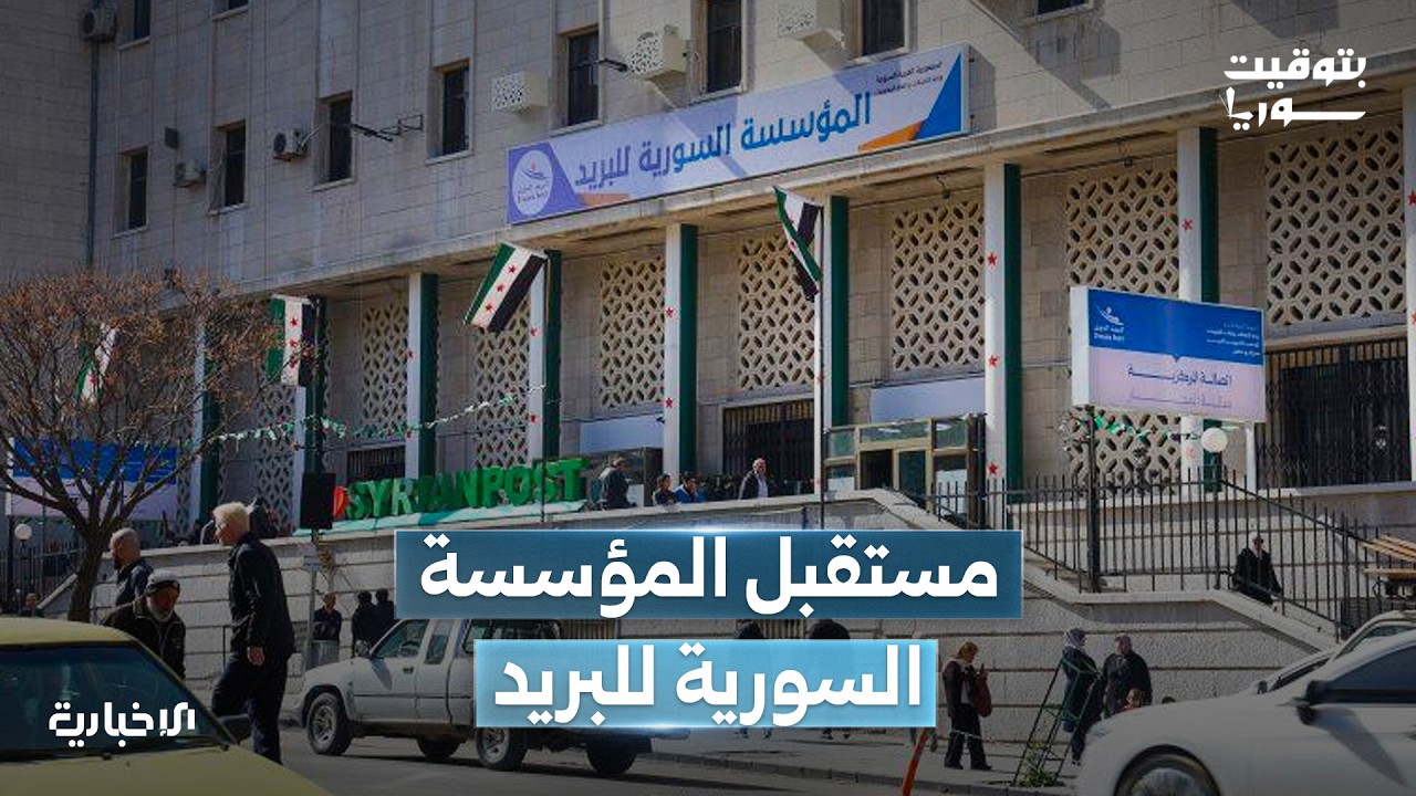 لقاء مع مدير مؤسسة البريد لمناقشة آخر أعمال المؤسسة وخططها المستقبلية