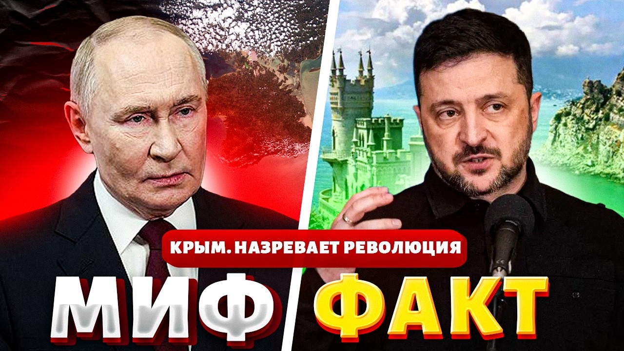 Крым ВОЗВРАЩАЕТСЯ В СОСТАВ Украины! Молодежь восстает против Путина. РФ теряет контроль / ФактVSМиф