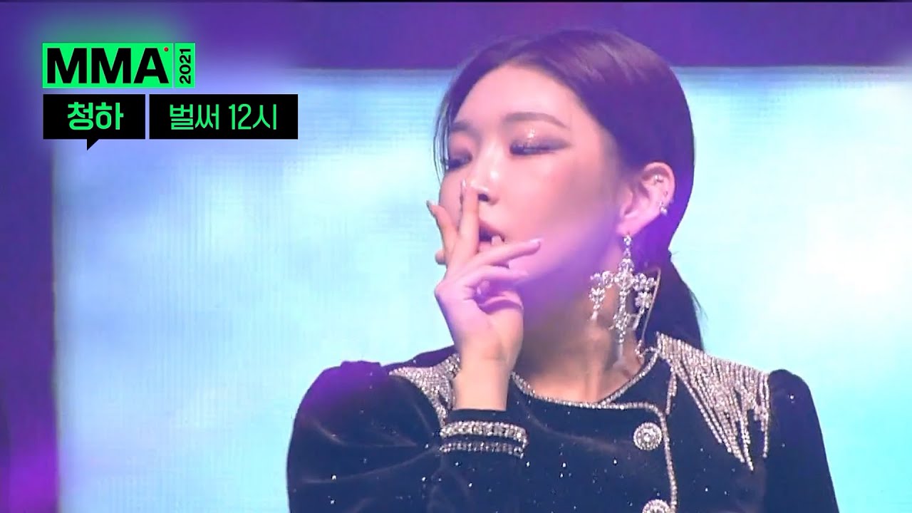 청하 - 벌써 12시 (MMA2019) | 레전드 무대 댓글 모음 #MMA2021