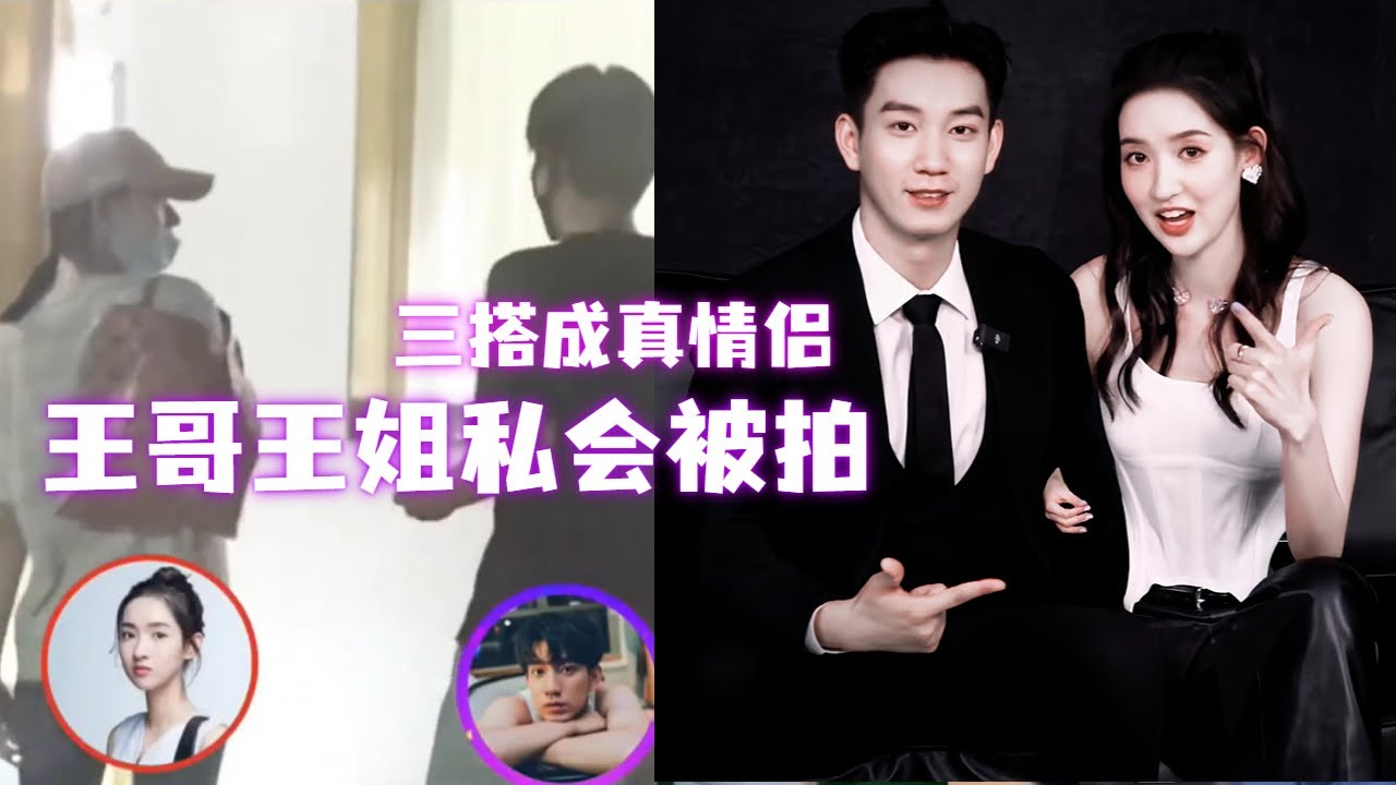 哇喔！王子奇王玉雯私下约会被拍，难道假戏真做？三搭真的成CP啦~