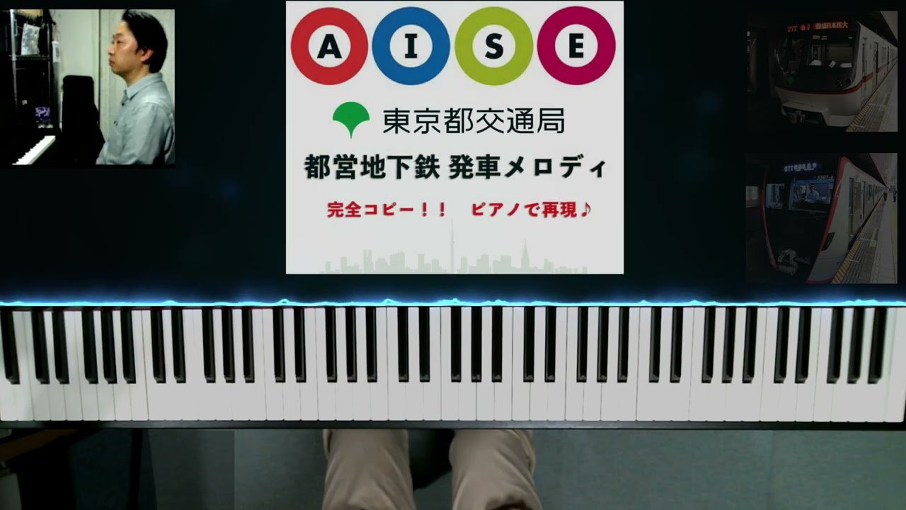 【東京都交通局 都営地下鉄 発車メロディ】#SeeMusic ブルクミュラー「すなおな心」シューマン「#メロディ」#都営浅草線 #都営三田線 #都営新宿線 #都営大江戸線 #接近放送