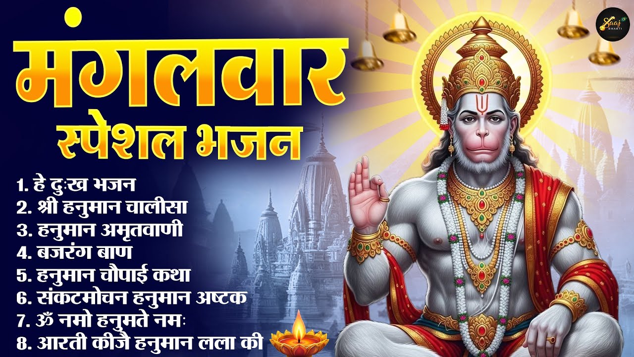 मंगलवार भक्ति भजन : श्री हनुमान चालीसा, हे दुःख भंजन, हनुमान अमृतवाणी, बजरंग बाण व आरती
