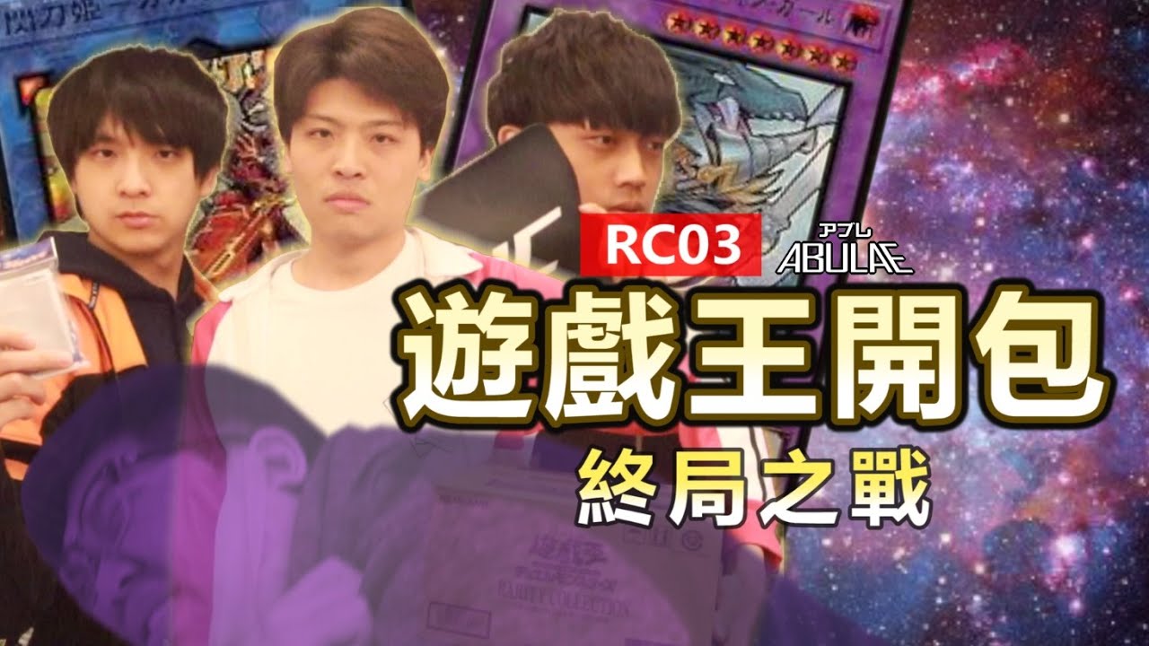 遊戲王RC03終局之戰！能否成功拯救被彈指的堯哥？| ABuLae ft.瑋威 aka Z117