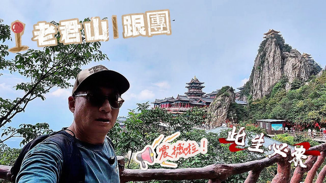 參加老君山一日跟團遊 洛陽市區出發 兩個半小時車程加門票和一段纜車RMB288 雖然人多擠爆但看了十里畫屏和金頂道觀群一切就值得了