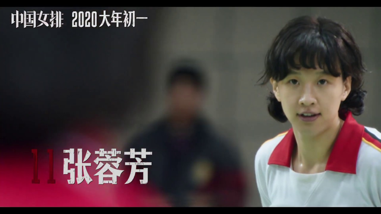 《中国女排》&ldquo;这就是我们&rdquo;老女排预告 郎平女儿饰演青年郎平