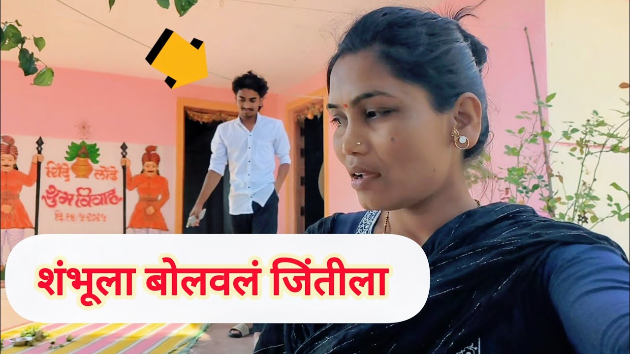 शंभूला मी घेऊन आले जिंतीला बघा नक्की काय झालं 