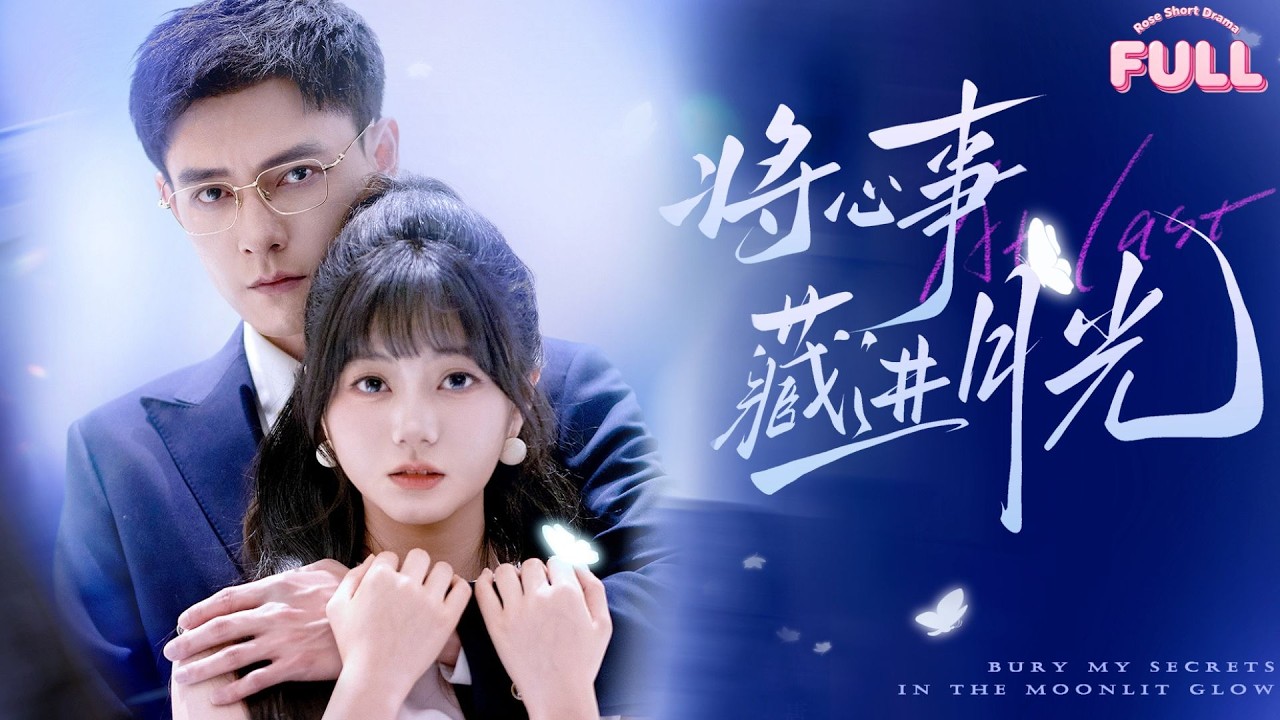 [MULTI SUB]【完整版】| 《将心事藏进月光》💕冯铭潮&王煜可晴💕天才黑客替姐姐嫁霸总，一场由误会开始的爱情让两人沦陷！#短剧全集 #最火短剧推荐