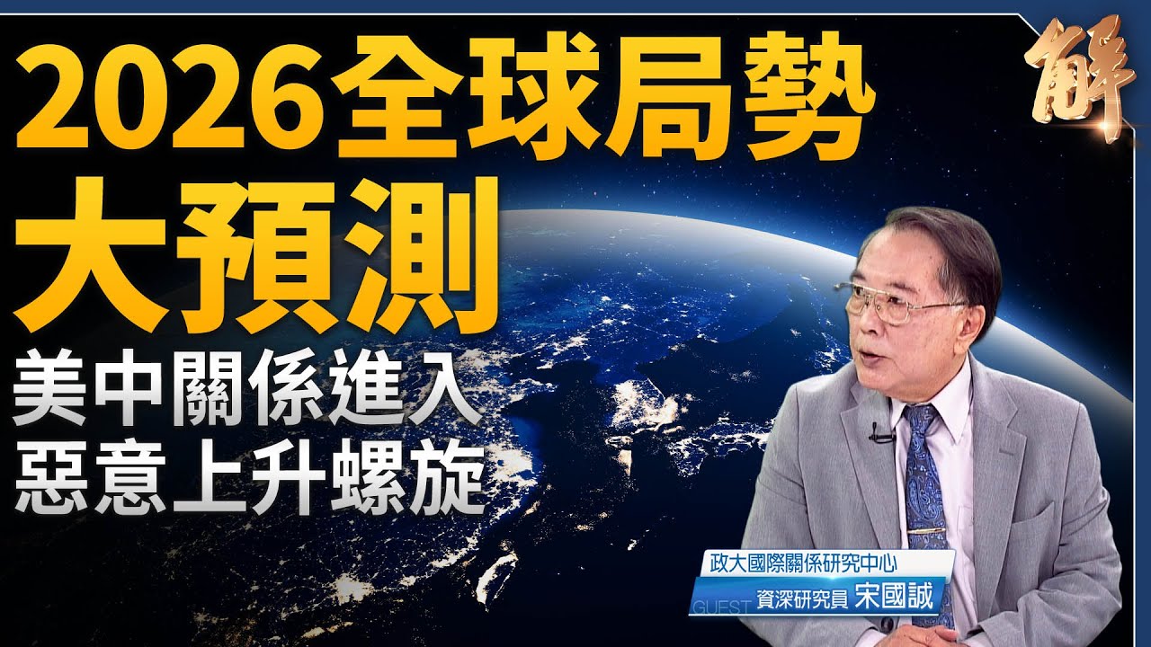2026全球局勢大預測！美中關係進入惡意上升螺旋！印太安全態勢緊張升級！中國整體趨勢每況愈下！歐洲進入「後俄烏階段」！AI戰爭風險升高！極地資源爭奪！｜宋國誠｜新聞大破解 【2025年12月29日】