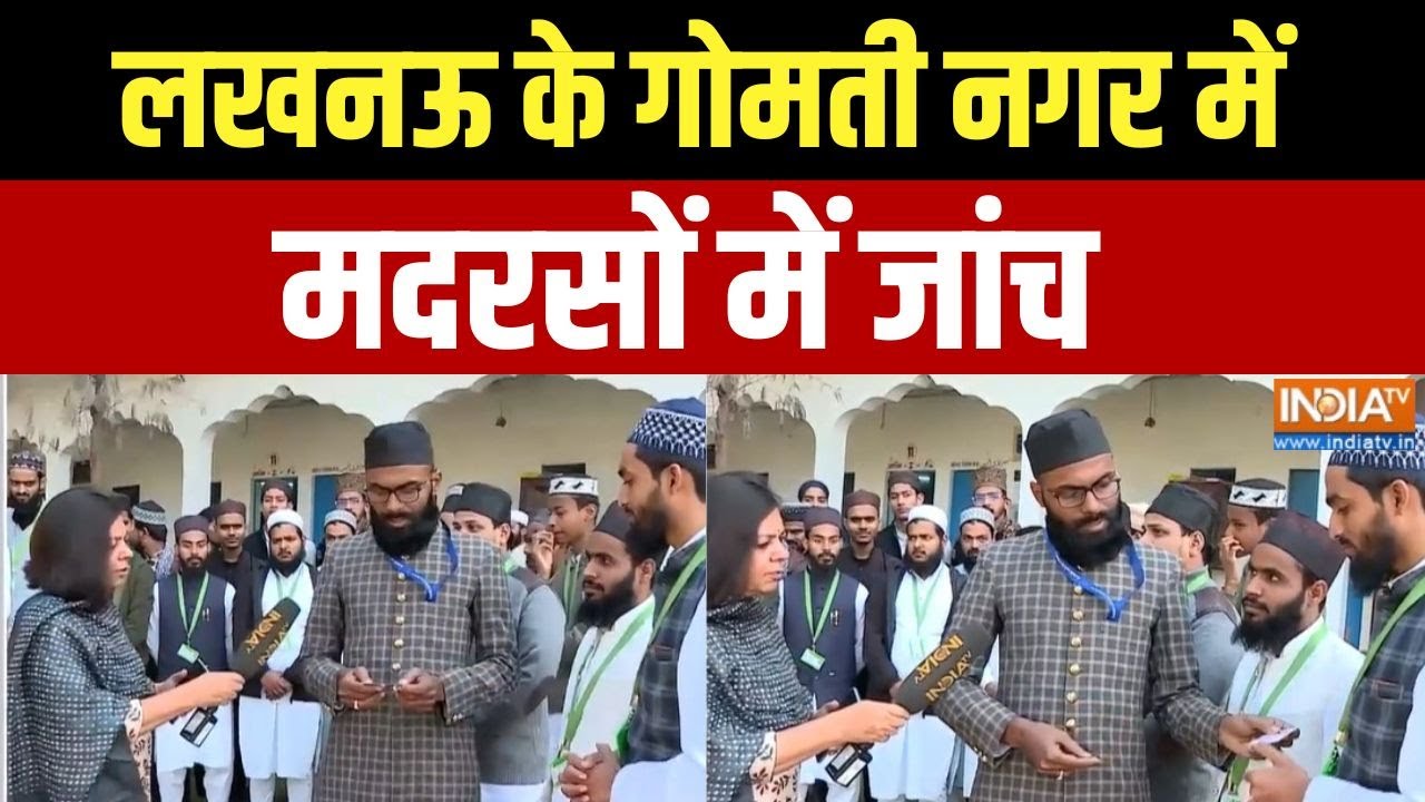 UP Madarsa Verification: लखनऊ के गोमती नगर में मदरसों में जांच  | Delhi Blast | Security | Madarsa
