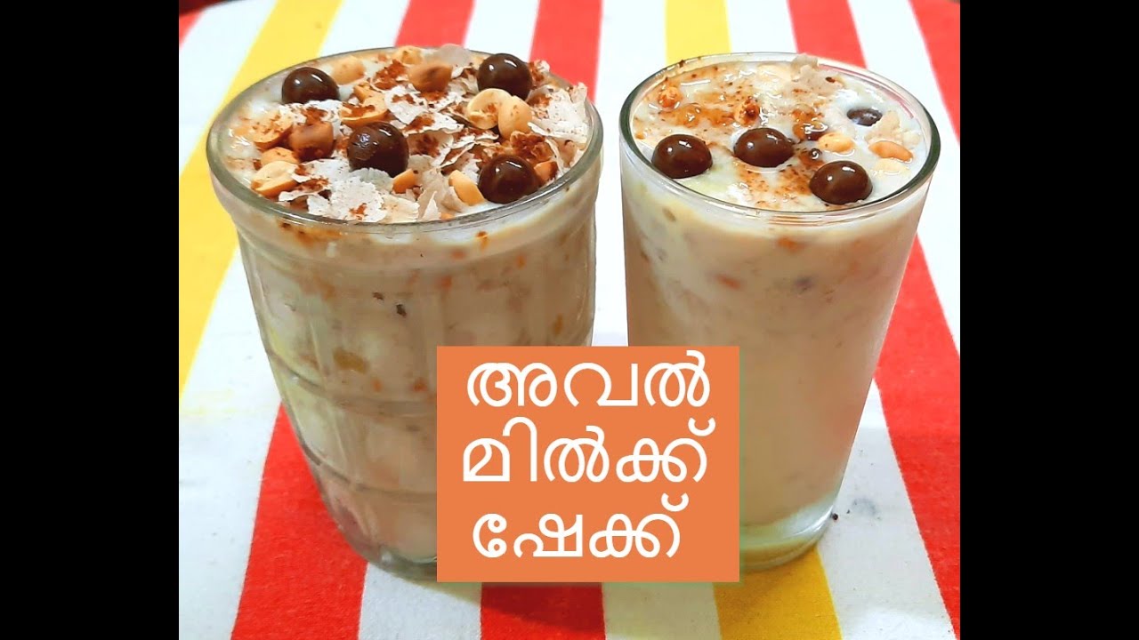 മൂന്ന് മിനുറ്റിൽ അവൽ മിൽക്ക് ഷേക്ക്  || AVAL MILKSHAKE || HEALTHY SHAKE || AVIL || SANS FOOD TUBE ||