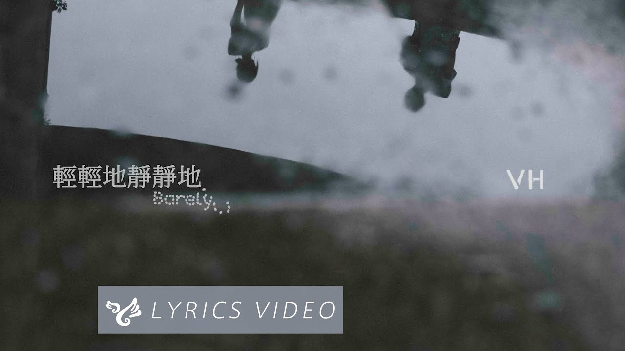 VH (Vast & Hazy)【輕輕地靜靜地 Barely】Official Lyrics Video